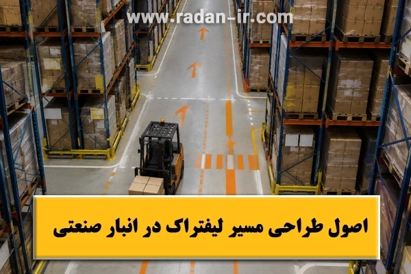 اصول طراحی مسیر لیفتراک در انبار صنعتی